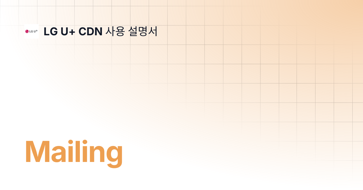 Mailing | LG U+ CDN 사용 설명서
